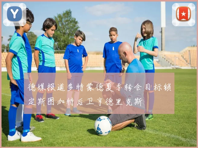 德媒报道多特蒙德夏季转会目标锁定斯图加特后卫亨德里克斯