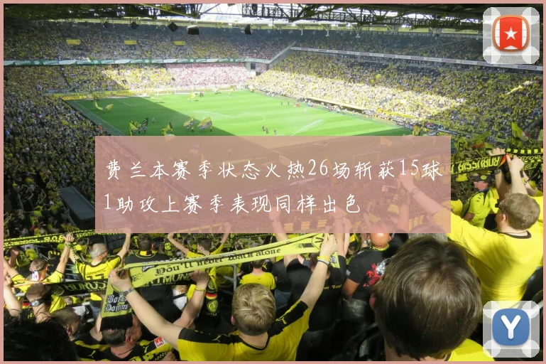 费兰本赛季状态火热26场斩获15球1助攻上赛季表现同样出色