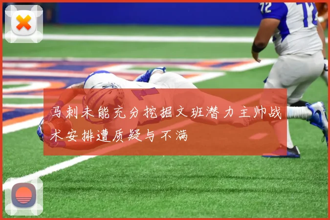 马刺未能充分挖掘文班潜力主帅战术安排遭质疑与不满