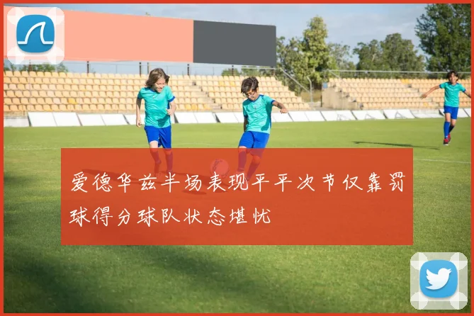 爱德华兹半场表现平平次节仅靠罚球得分球队状态堪忧