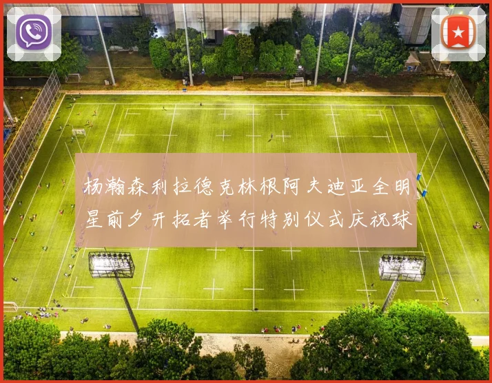 杨瀚森利拉德克林根阿夫迪亚全明星前夕开拓者举行特别仪式庆祝球员成就