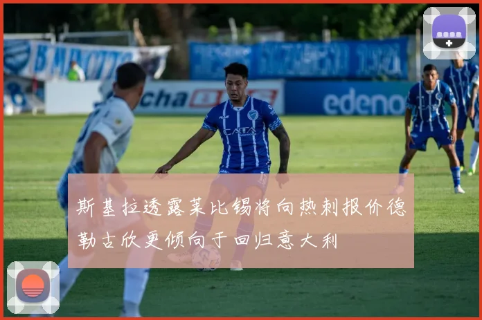 斯基拉透露莱比锡将向热刺报价德勒古欣更倾向于回归意大利