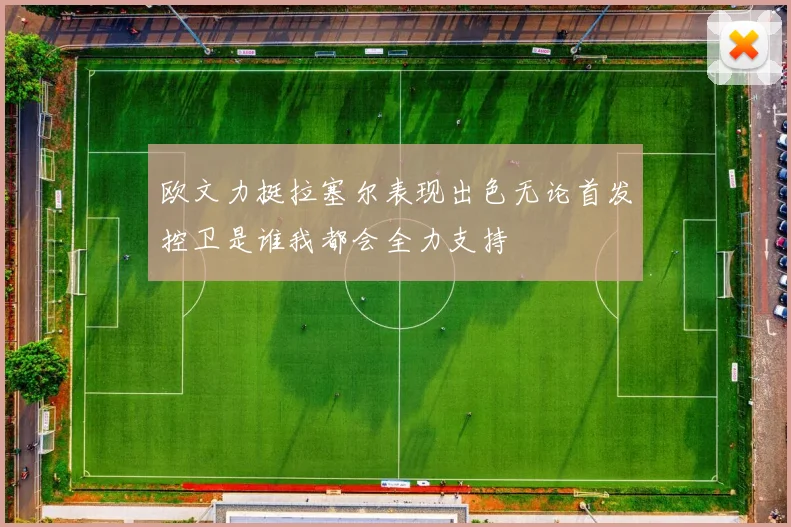 欧文力挺拉塞尔表现出色无论首发控卫是谁我都会全力支持