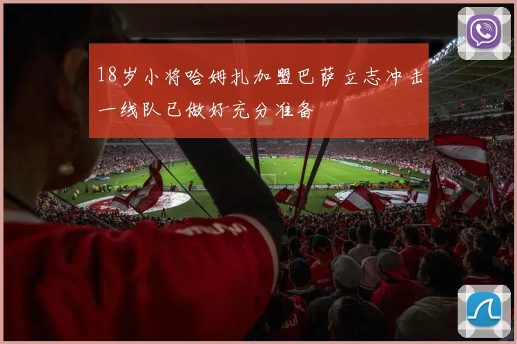 18岁小将哈姆扎加盟巴萨立志冲击一线队已做好充分准备