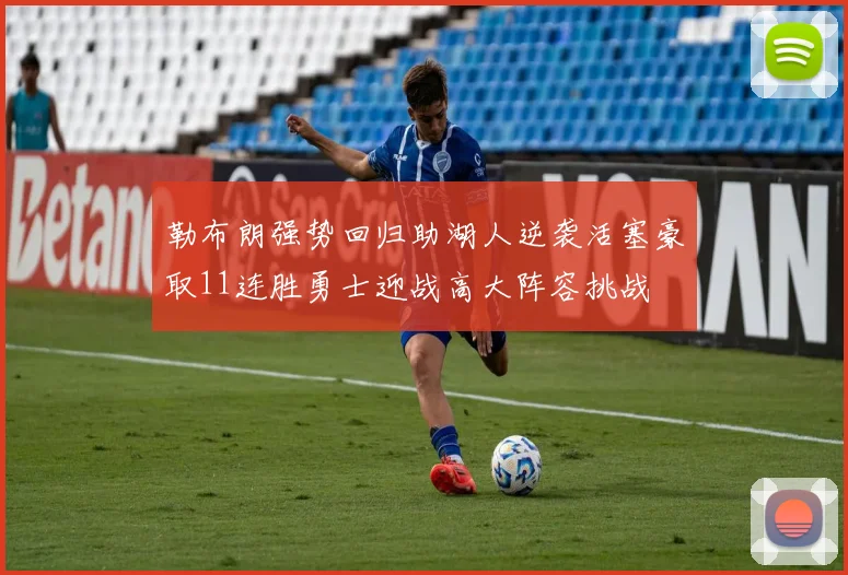 勒布朗强势回归助湖人逆袭活塞豪取11连胜勇士迎战高大阵容挑战