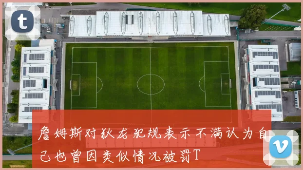 詹姆斯对狄龙犯规表示不满认为自己也曾因类似情况被罚T