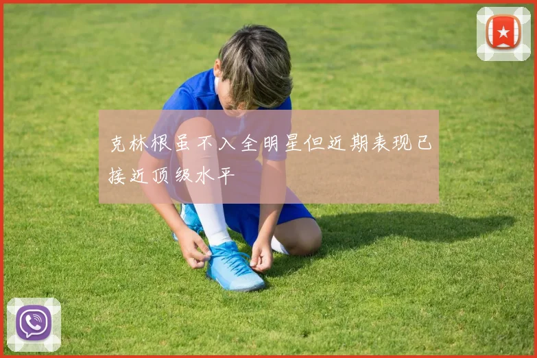 克林根虽不入全明星但近期表现已接近顶级水平