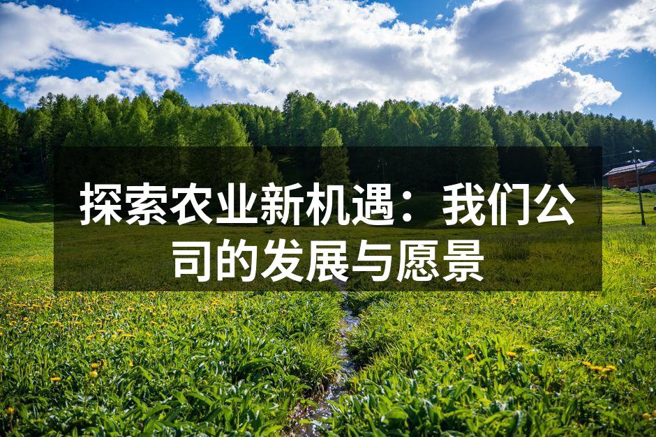 探索农业新机遇：我们公司的发展与愿景