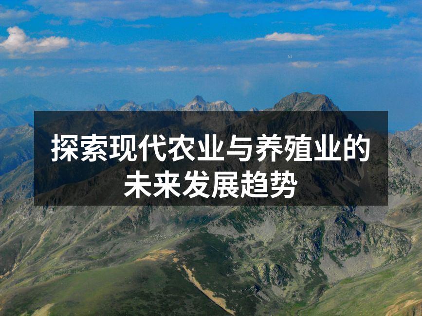 探索现代农业与养殖业的未来发展趋势