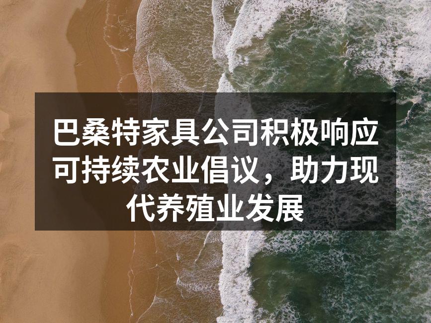 巴桑特家具公司积极响应可持续农业倡议，助力现代养殖业发展
