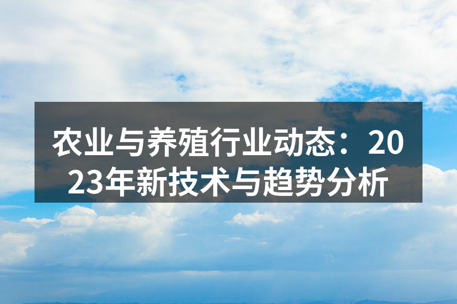 农业与养殖行业动态：2023年新技术与趋势分析