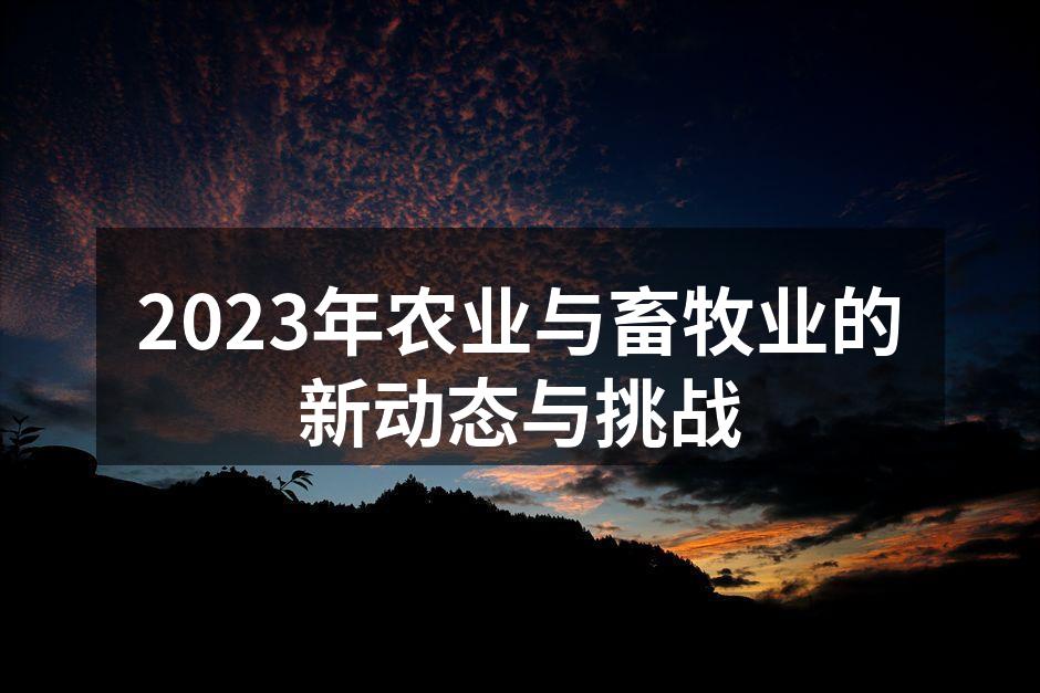 2023年农业与畜牧业的新动态与挑战