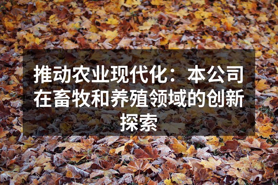 推动农业现代化：本公司在畜牧和养殖领域的创新探索