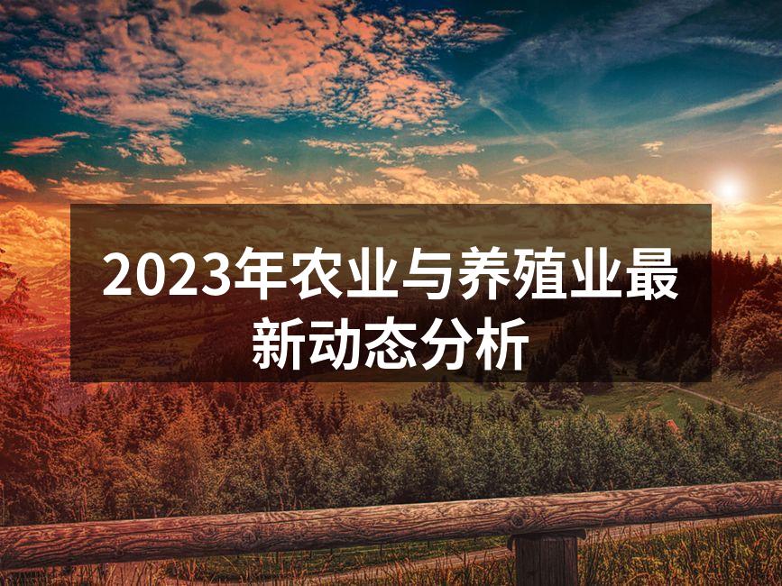 2023年农业与养殖业最新动态分析